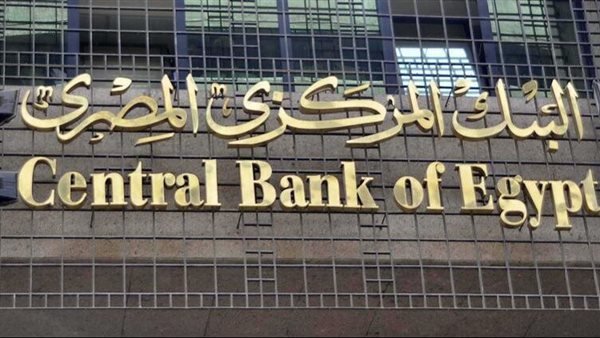 اليوم.. البنك المركزي يعلن عن أسعار الفائدة