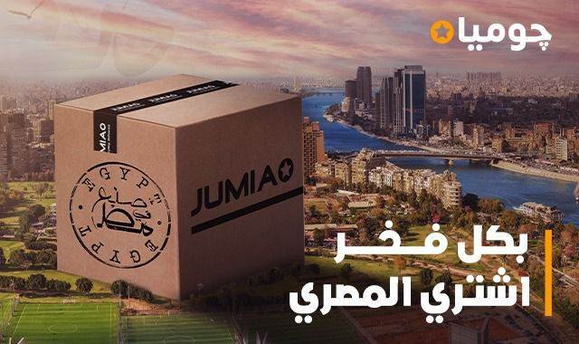 “بكل فخر اشتري المصري”.. “جوميا” تطلق مبادرة لتشجيع العملاء على اقتناء المنتجات محلية الصُنع