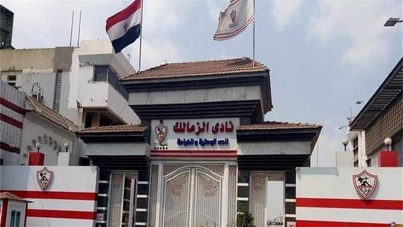 نادي الزمالك