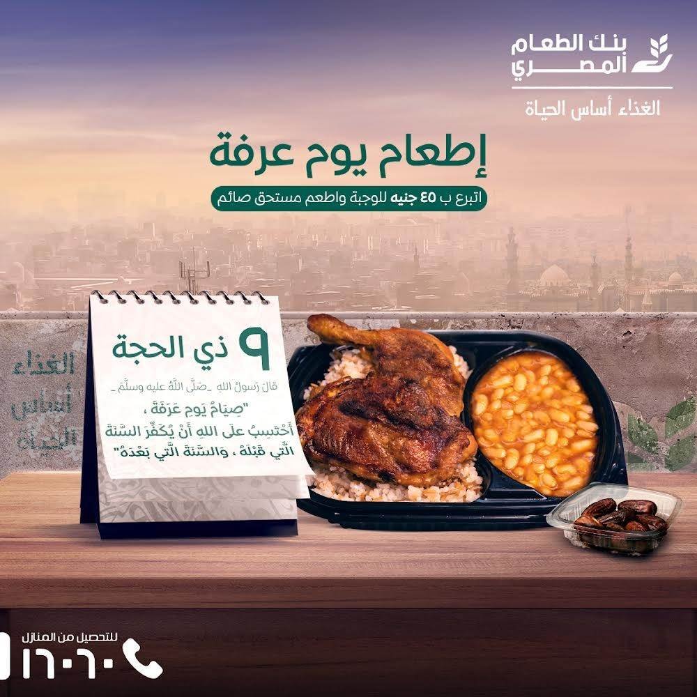 لأول مرة.. بنك الطعام المصري يطلق حملة إفطار يوم عرفة على المستحقين