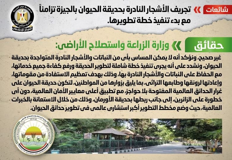 الحكومة تكشف حقيقة تجريف الأشجار النادرة بحديقة الحيوان بالجيزة