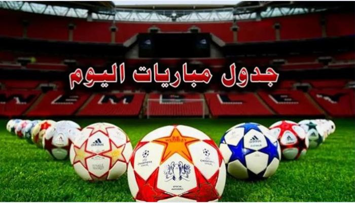 مواعيد مباريات اليوم الأحد 24 سبتمبر والقنوات الناقلة