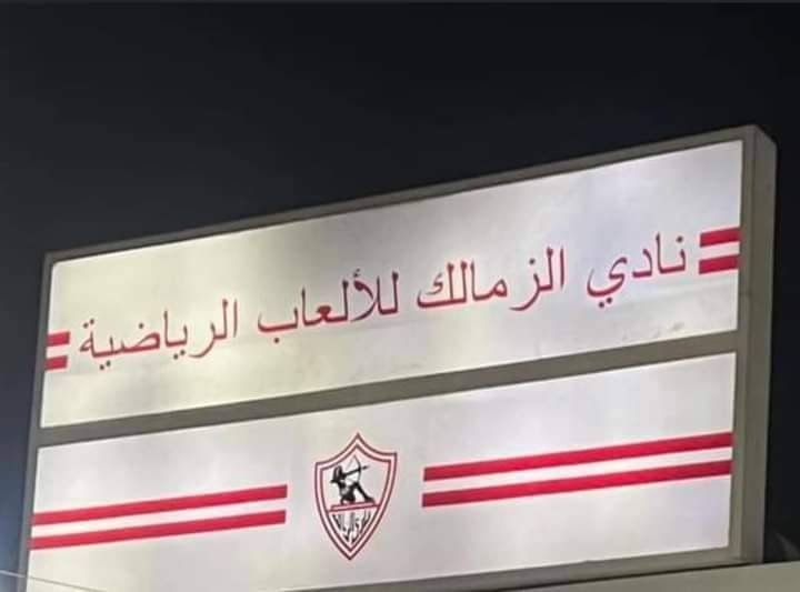 رسمياً : تغيير “لافتة” نادى الزمالك