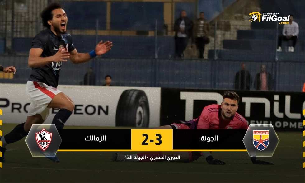 الفوز الأول منذ 4690 يوما.. الجونة يقلب الطاولة على الزمالك ويحقق انتصارا قاتلا