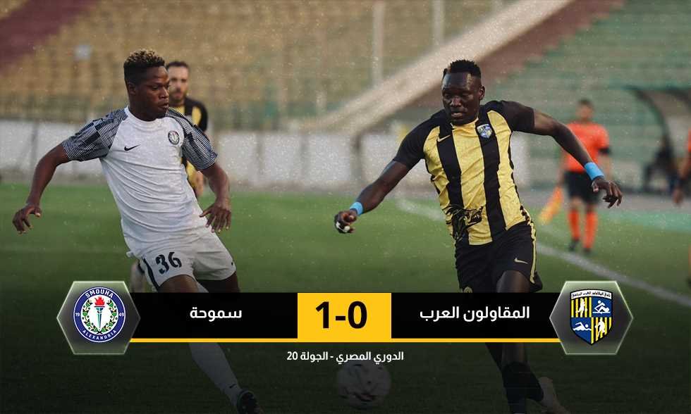إثارة كبيرة في الـ+90 وإلغاء هدف قاتل بعد ركلة جزاء جدلية.. سموحة يفوز ويزيد أوجاع المقاولون