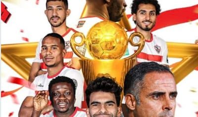 إفريقيا كالعادة تعرف أمجاده.. الزمالك بطل الكونفدرالية للمرة الثانية بمسماها الجديد 