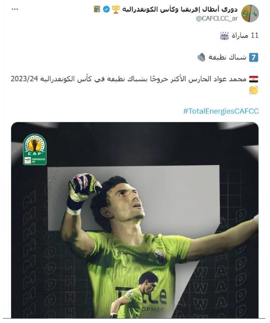 الكاف يتغنى بحارس الزمالك بعد تحقيق الأرقام القياسيه 