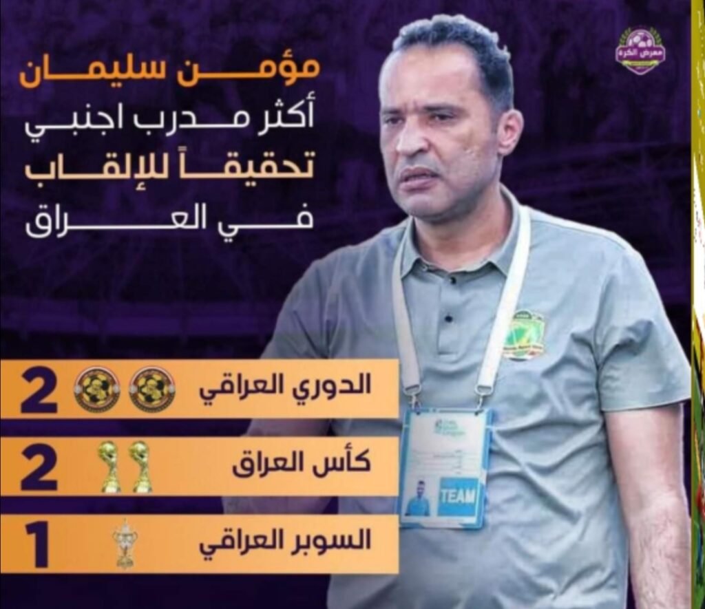 آمن بحلمه وأصبح افضل مدير فني .. مؤمن سليمان يتوج باللقب الرابع فى العراق