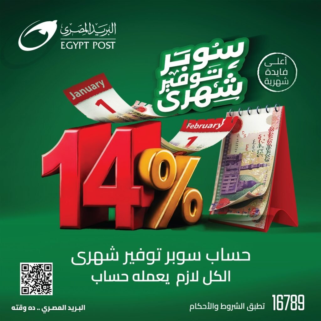 “البريد المصري”.. يطلق حساب “سوبر توفير” بفائدة 14٪ تضاف شهريًا