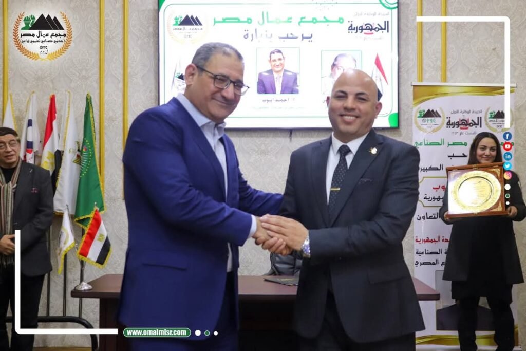 بروتوكول تعاون بين “مجمع عمال مصر الإقتصادي” وجريدة الجمهورية لتعزيز التعاون في دعم الاقتصاد الوطني والتنميه المستدامه