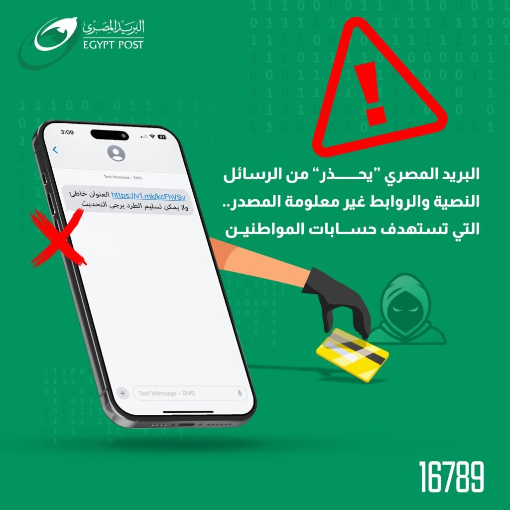 البريد المصري “يحذر” من الرسائل النصية والروابط غير معلومة المصدر.. التي تستهدف اختراق حسابات المواطنين