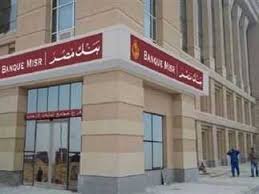 بنك مصر يبقي على أسعار الفائدة للشهادات السنوية ذات العائد الأعلى بنسبة 27% “طلعت حرب” 