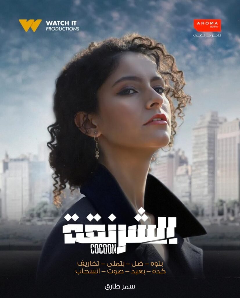 بعد الهرشة السابعة وسفاح الجيزة.. سمر طارق تشارك في مسلسل “الشرنقة”