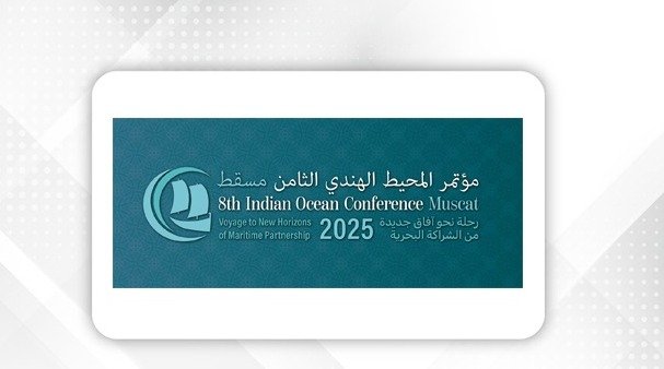 60 دولة ومنظمة تناقش تعزيز الأمن البحري سلطنة عمان تستضيف النسخة الثامنة من مؤتمر المحيط الهندي الاحد القادم