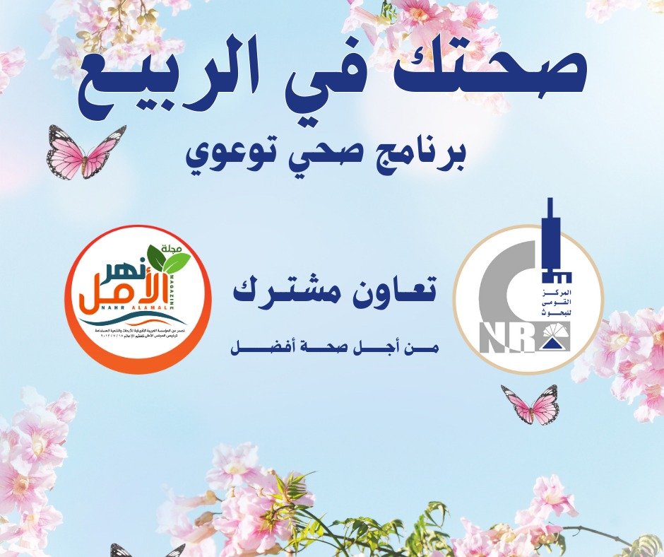 إنطلاق فعاليات برنامج “صحتك فى الربيع” بتعاون مشترك بين القومي للبحوث ومجلة نهر الأمل