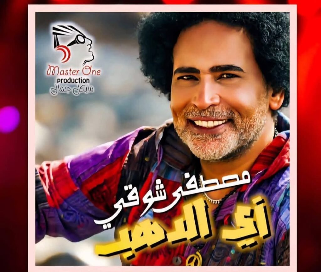 مصطفى شوقي يتألق بـ”زي الدهب” من أسوان.. أغنية تحمل توقيعه الكامل وتخطف القلوب