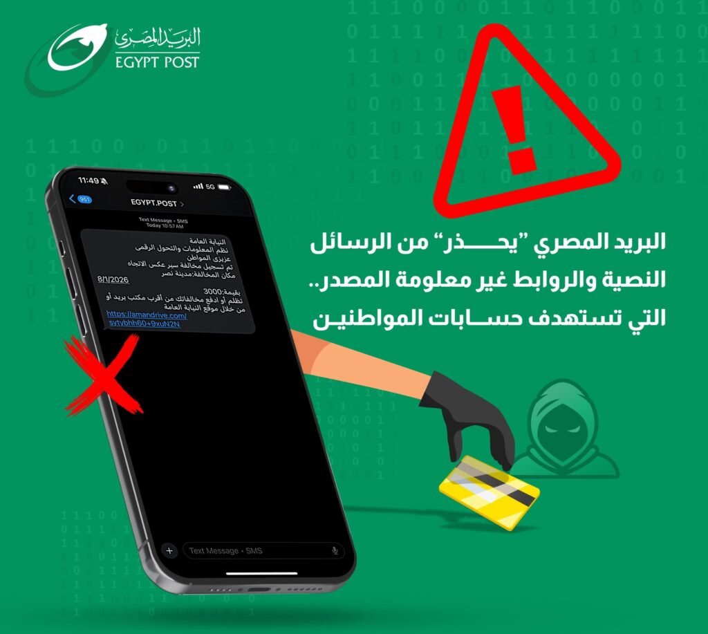 “البريد المصري” يحذر من رسائل نصية احتيالية.. تطلب سداد مخالفات مرورية
