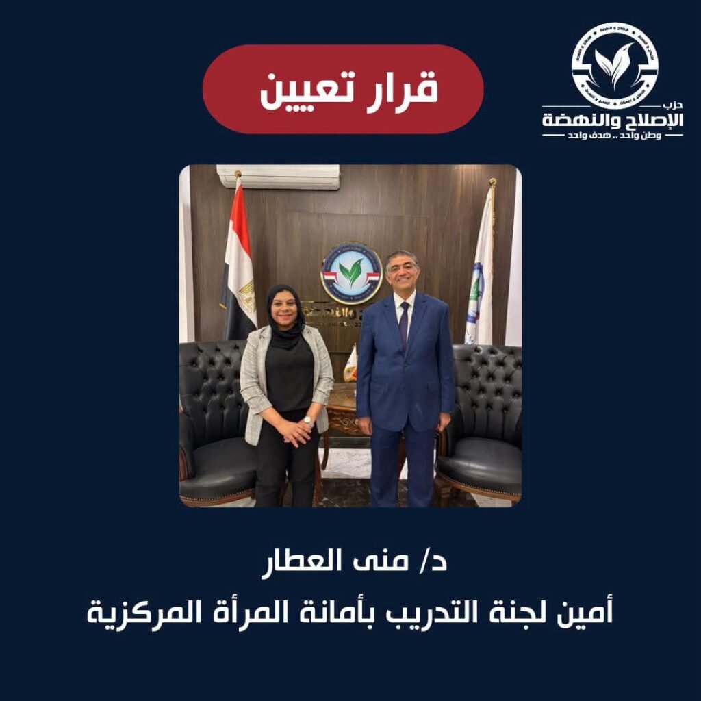 استمرارًا لدعم الكفاءات.. الإصلاح والنهضة يعين منى العطار أمينًا للجنة التدريب